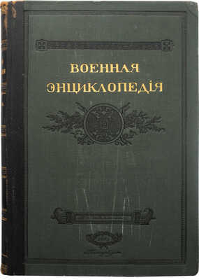Военная энциклопедия. В 18 т. Т. 14. Пг.: Т-во И.Д. Сытина, 1914.